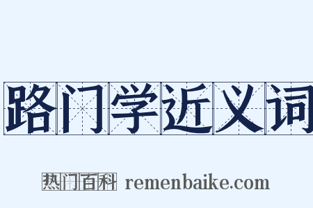 路门学近义词是什么意思的图片